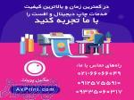 خدمات چاپ دیجیتال و افست 
