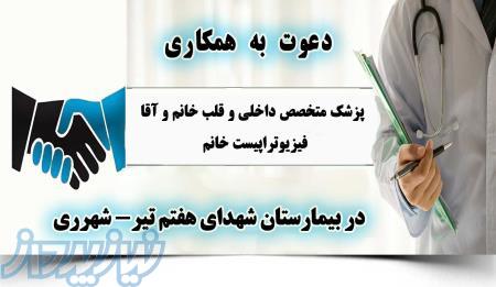 دعوت به همکاری دربیمارستان شهدای هفتم تیرشهرری