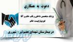 دعوت به همکاری دربیمارستان شهدای هفتم تیرشهرری