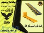 نمایندگی تولید و فروش راهبند فوق امنیتی تایر کیلر در اصفهان 