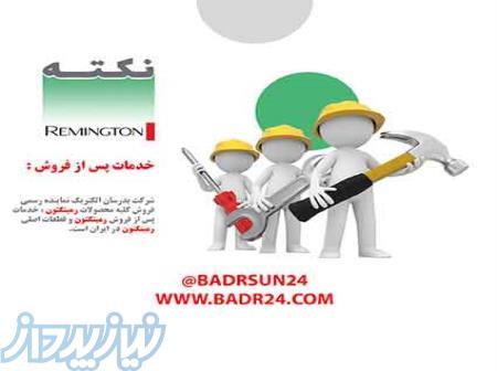 نمایندگی اصلی تعمیرات رمینگتون در تهران 