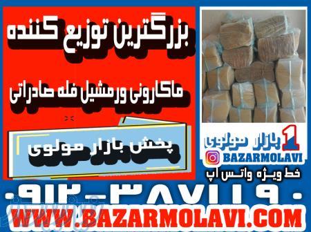 بزرگترین توزیع کننده ماکارونی ورمشیل فله صادراتی در ایران 