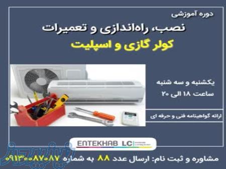 آموزش نصب و تعمیرت کولر گازی