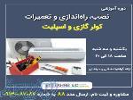 آموزش نصب و تعمیرت کولر گازی