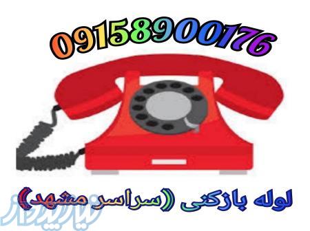 لوله بازکنی مشهد الهیه فوری و ارزان ۰۹۱۵۸۹۰۰۱۷۶