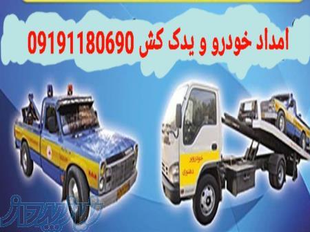 امداد خودرو و یدک کش در رباط کریم   پرند 