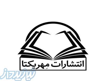 چاپ، اخذ مجوز و تألیف کتاب ومقاله 