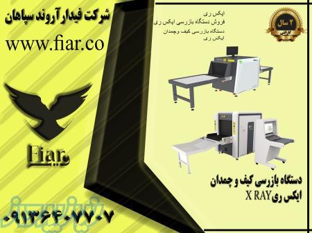 دستگاه ایکس ری بازرسی _ایکس ری 
