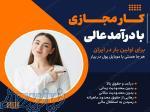 کار اینترنتی پاره وقت با حقوق بالا 