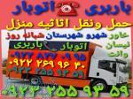 باربری امید پرند   اتوبار امید رباط‌کریم   حمل بار امید اسلامشهر    