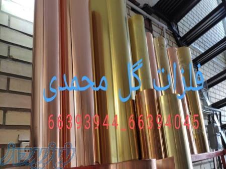 فلزات گل محمدیتولید و پخش،مس برنج آلومینیوم فسفر برنز قبول سفارشات ریخته گری انواع فلزات 