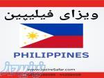ویزای فیلیپین