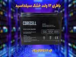 باطری12ولت سیلداسید 