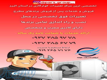 فروش،تعمیرات،نصب و لوله کشی تخصصی کولرگازی 