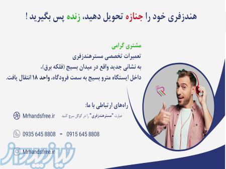 تعمیرات تخصصی هندزفری سیمی وبلوتوثی و هدفون بلوتوثی 