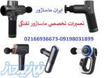 تعمیر ماساژور تفنگی