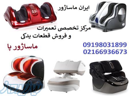 مرکز تخصصی تعمیر ماساژور پا و تعمیر ویبره کف پا