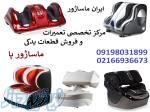 مرکز تخصصی تعمیر ماساژور پا و تعمیر ویبره کف پا