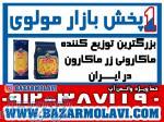 بزرگترین توزیع کننده ماکارونی زر ماکارون در ایران -09123871190 (شرکت پخش بازار مولوی از 1373) 