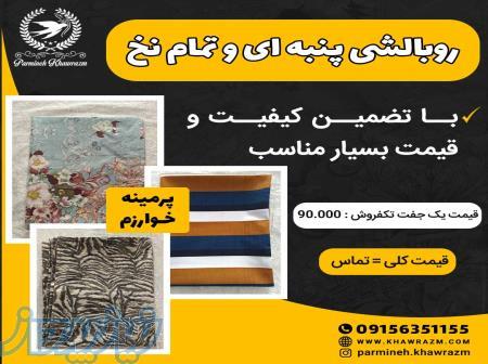 روبالشی پنبه ای و تمام نخ: 