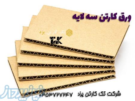 قیمت کاغذ و ورق کارتن سه لایه و پنج لایه – تک کارتن یزد 