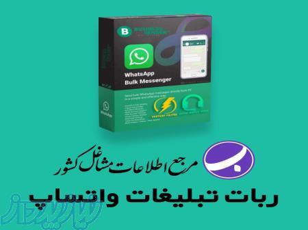 ربات تبلیغات واتساپ