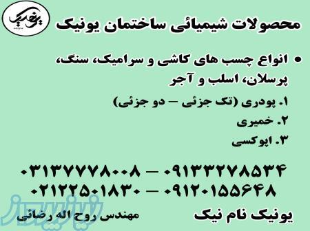 انواع چسب های کاشی و سرامیک، سنگ،  پرسلان، اسلب و آجر 