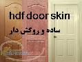 فروش عمده ي رودري hdf    روكش دار و ترك و