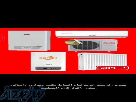 اقساط کامل بدون پیش پرداخت پکیج دیواری فن دار دومبدل ، کولر گازی اسپلیت 