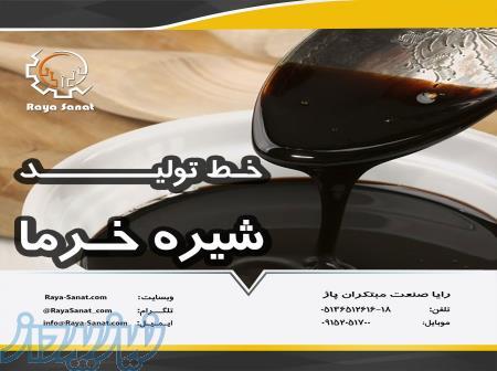 خط تولید شیره خرما - رایا صنعت 