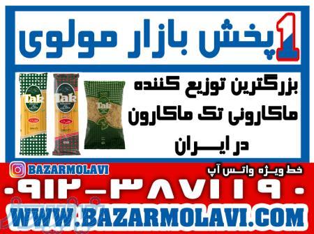 بزرگترین توزیع کننده ماکارونی تک ماکارون در ایران -09123871190 (شرکت پخش بازار مولوی از 1373) 