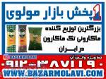 بزرگترین توزیع کننده ماکارونی تک ماکارون در ایران -09123871190 (شرکت پخش بازار مولوی از 1373) 