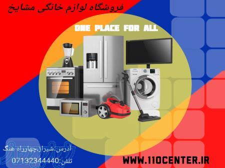 فروشگاه اینترنتی لوازم خانگی مشایخ 