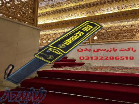 راکت تفتیش بدنی برای سالن کنفرانس 