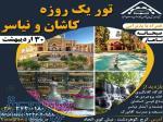 تور یک روزه کاشان و نیاسر 