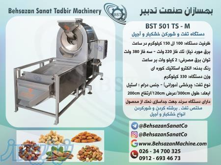 سازنده و فروش دستگاه تفت و شور کن