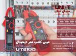 مولتی کلمپ متر همه کاره سایز کوچک یونیتی UNI-T UT210D 