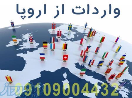    خرید و واردات کالا از اتحادیه اروپا و انگلستان     