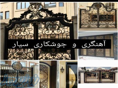 آهنگری و جوشکاری سیار در کل تهرات 