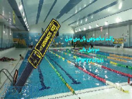 اسکنر بازرسی بدنی برای استخر ها 