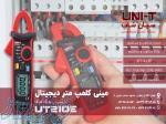 کلمپ متر جیبی و پرتابل   فازمتر القایی یونیتی UNI-T UT210E 