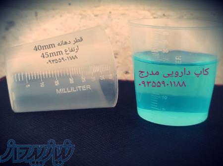 کاپ دارویی Medicinal Cup مدرج ۴۰ سی سی پیمانه مدرج سموم