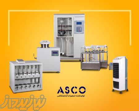 تجهیزات آزمایشگاهی سری ASCO