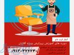 آموزش پیرایش مردانه در اصفهان 
