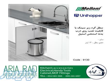 سطل زباله ریلی کابینتی