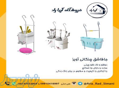 جاقاشق و چنگال آویز