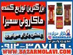 بزرگترین توزیع کننده ماکارونی سمیرا در ایران -09123871190 (شرکت پخش بازار مولوی از 1373) 
