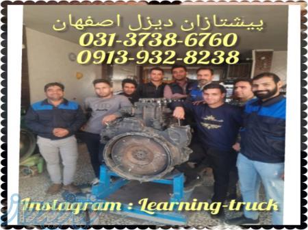 آموزشگاه پیشتازان دیزل اصفهان 