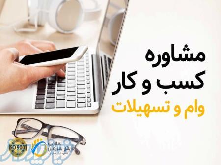 خدمات مشاوره راه اندازی کسب و کار استان گیلان 