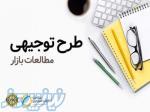 خدمات مشاوره راه اندازی کسب و کار استان گیلان 